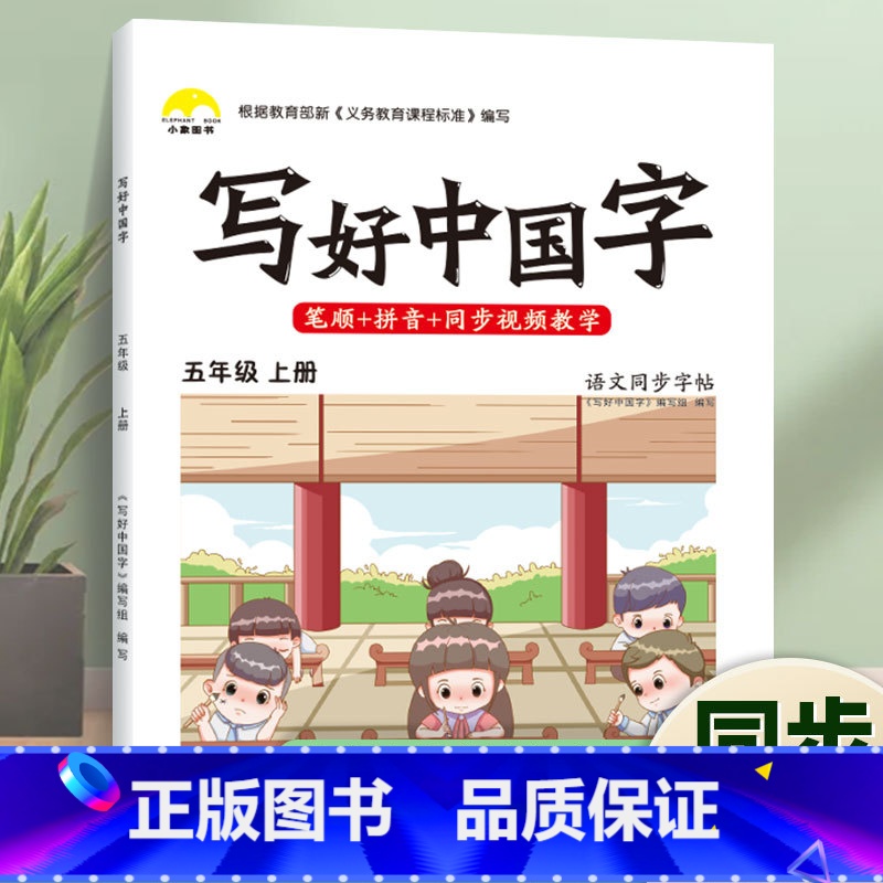 写好中国字·5年级[上册]1本 [正版]荣恒2024新写好中国字字帖一二三四五六年级上下册人教版英语同步练字帖课课练控笔