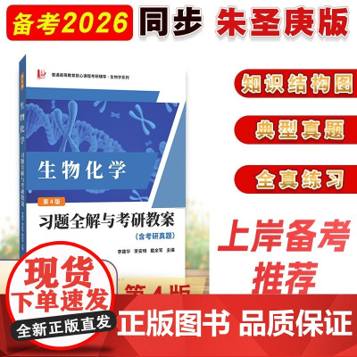 朱圣庚生物化学第四版习题全解与考研教案(含考研真题及考点解析)生物学专业考研适用