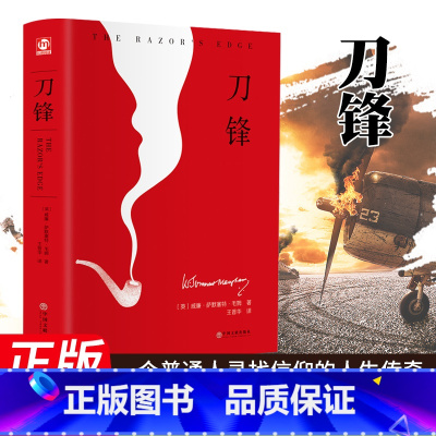 [正版]刀锋毛姆 书原著精装完整版名著 毛姆经典作品集英国小说家外国战争长篇全集三部曲文学书籍书排行榜面纱