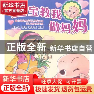 正版 宝宝教我做妈妈 周月明,熊奕,吴承真编著 江西科学技术出