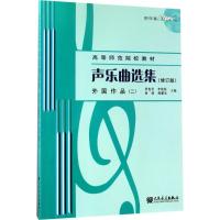 声乐曲选集(修订版)外国作品(二)(附1MP3)