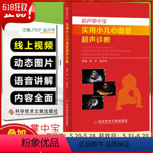 [正版]超声掌中宝 实用小儿心血管超声诊断 附赠视频 马宁 金兰中 影像医学书籍 科学技术文献出版社