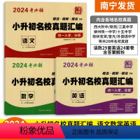 [3本]语文+数学+英语 [正版]2024考必胜广西名校小升初名校真题汇编初一入学分班考试测试卷五六年级学生适用2023