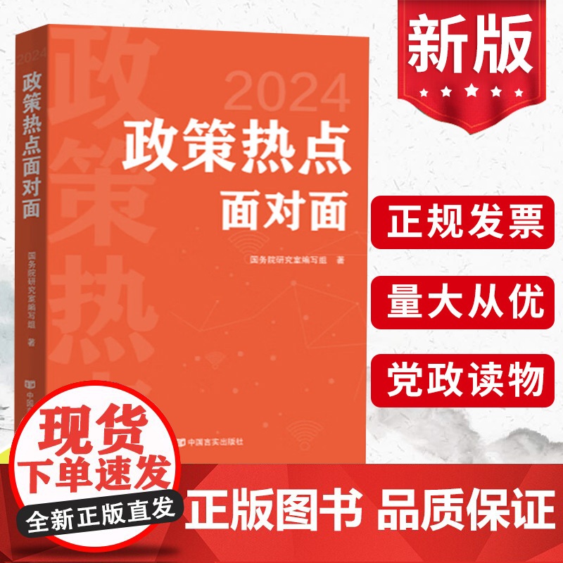 正版2024年 政策热点面对面 中国言实出版社 第十四届会议学习政府工作报告辅导读本学习问答图解党建书籍