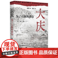 大庆(为了石油的建设)