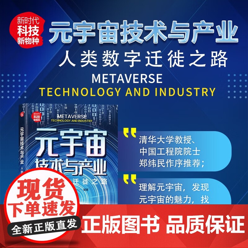 元宇宙技术与产业 人类数字迁徙之路 徐钢等 著 经济
