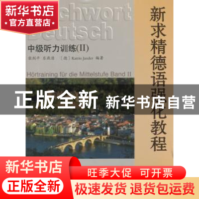 正版 新求精德语强化教程:Ⅱ:中级听力训练 张剑平,乐燕清,(德)