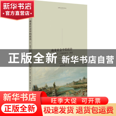 正版 商业社会中的政治:让-雅克·卢梭和亚当·斯密:Jean-Jacques