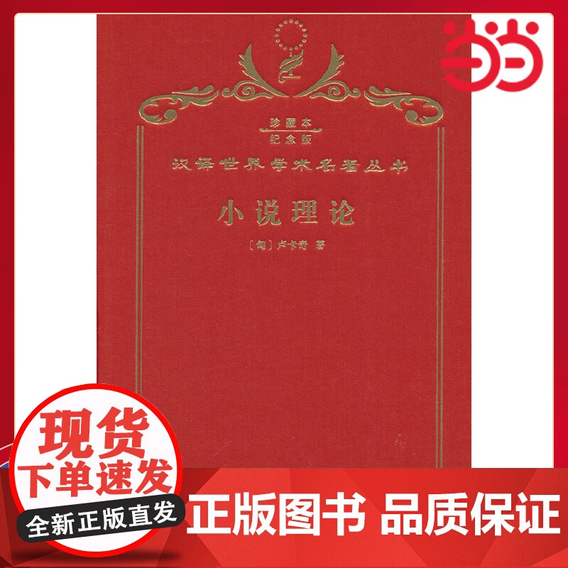 小说理论 120年珍藏本 卢卡奇 著 布面精装纪念版 商务印书馆 正版书籍