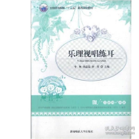 正版新书]《乐理视唱练耳》s9787564833671