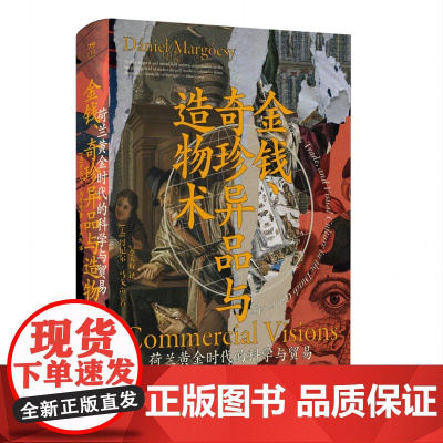 金钱、奇珍异品与造物术:荷兰黄金时代的科学与贸易