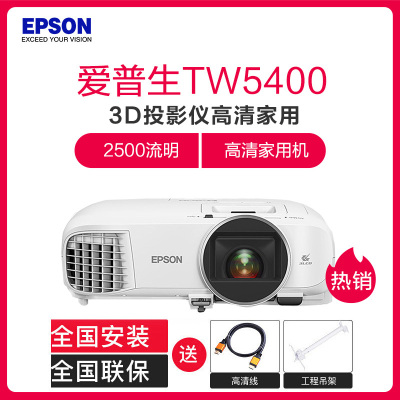 爱普生(EPSON)投影仪家用CH-TW5400 3D投影仪高清家用影院投影仪(1920×1080分辨率 2500流明)