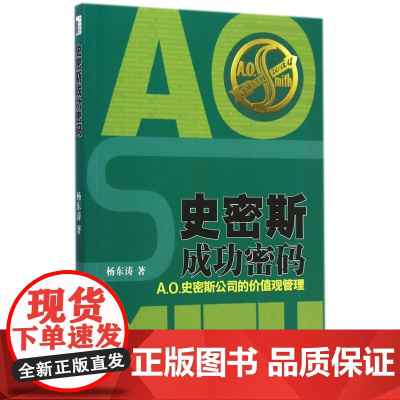 史密斯成功密码(A.O.史密斯公司的价值观管理)