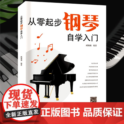 新版从零起步学钢琴入门自学教程书籍教材教学零基础练习曲集曲谱初学者儿童成人简易乐理知识钢琴流行曲双手五线谱练指法