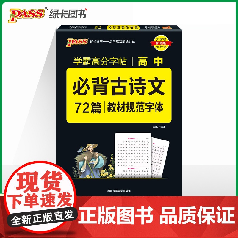 25晨读晚练字帖--高中必背古诗文72篇(通用版)16K