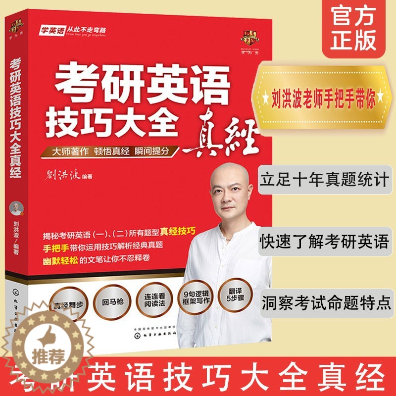 [醉染正版]考研英语技巧大全真经 洞察考研英语命题特点 英语知识运用技巧真经 考研英语的入门读本 考研英语真题命题思路和