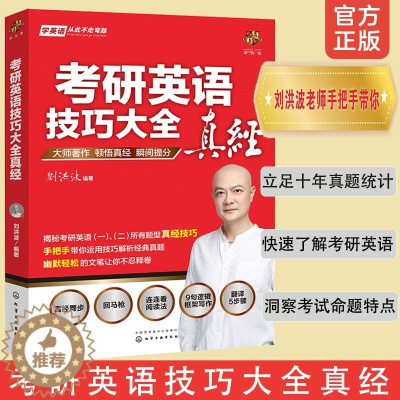 [醉染正版]考研英语技巧大全真经 洞察考研英语命题特点 英语知识运用技巧真经 考研英语的入门读本 考研英语真题命题思路和