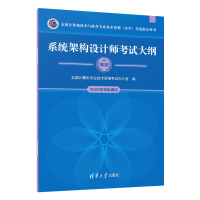 [M]系统架构设计师考试大纲-9787302620037