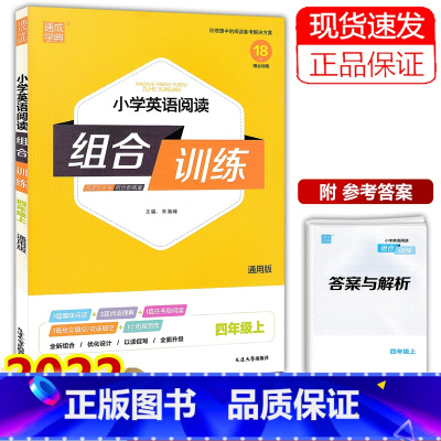 英语 四年级上 [正版]2022新版 通城学典 小学英语阅读组合训练 四年级上册 通用版 小学生4年级上册阅读能力提升训