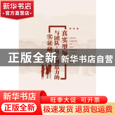 正版 真实型领导与团队:员工创造力的实证研究:a multi-level stu