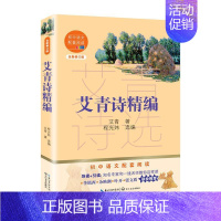 [正版]艾青诗精编(修订版)/初中语文配套阅读 书艾青小学生诗集中国当代文学书籍