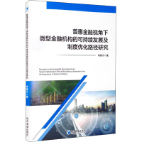 正版新书]普惠金融视角下微型金融机构的可持续发展及制度优化路
