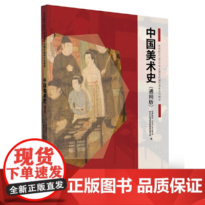 中国美术史(通用版)