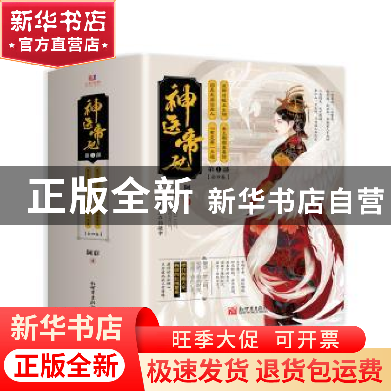 正版 神医帝妃:第一部(全4册) 阿彩著 新世界出版社 9787510467