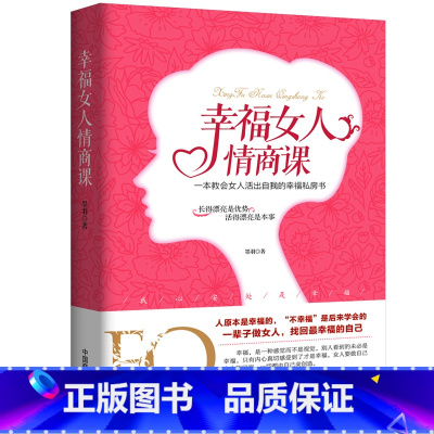 [正版] 幸福女人情商课 女人自控力人生感悟心灵励志婚姻与家庭 智慧女人必修课 提升女性魅力适合女性读的书