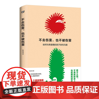 不去伤害,也不被伤害(谁在青春期不叛逆?会沟通才能更亲密!36个真实情境,36种应对方案,读懂青春期孩子语言和行为背后的