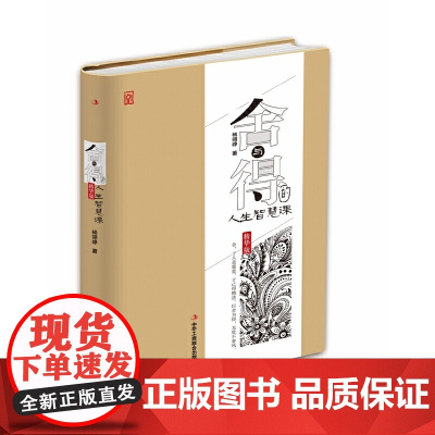 舍与得的人生智慧课 杨翊峥 中华工商联合出版社 正版书籍