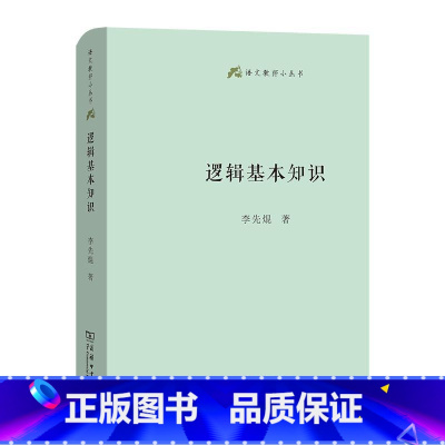 [正版]逻辑基本知识