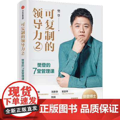 可复制的领导力2 可复制的沟通力读懂一本书樊登的7堂管理课樊登著俞敏洪宋志平刘东华宁向东刘润等联袂 中信正版