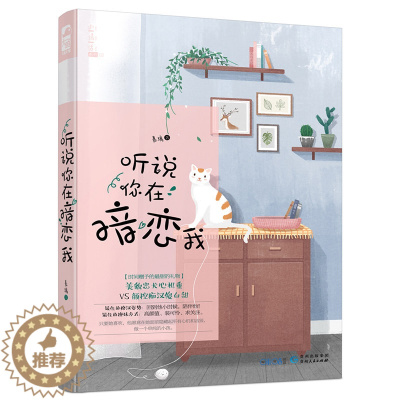 [醉染正版]听说你在暗恋我 慕璃 女主掉线了八年大鱼文化小情话系列02 时空错位 而你一直在 青春文学现代都市情感暖萌爱