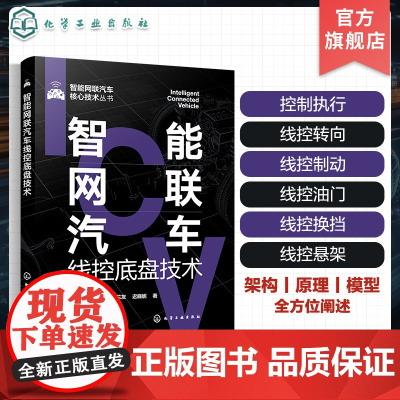 智能网联汽车核心技术丛书 智能网联汽车线控底盘技术 控制执行技术 线控转向系统 智能网联汽车线控底盘领域技术研发人员参考