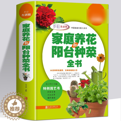 [醉染正版]正版 学会家庭养花和阳台种菜全书全彩版 养花书籍 种植技术