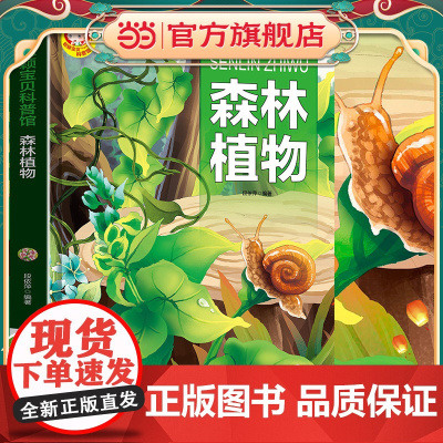 森林植物中国学生百科全书书籍动物世界大百科少儿幼儿科普阅读课外书小学生二三四年级读物