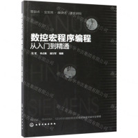 [N]数控宏程序编程从入门到精通-9787122336798