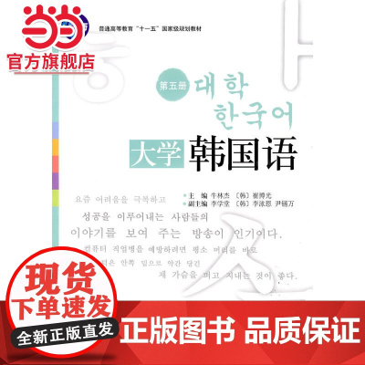 大学韩国语 第五册 牛林杰等著9787301158456北京大学出版社21世纪韩国语系列教材正版图书