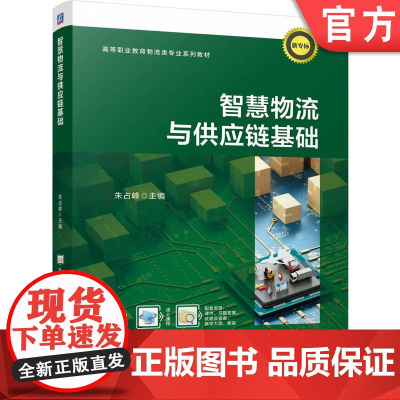 正版 智慧物流与供应链基础 朱占峰 9787111778431 机械工业出版社 教材