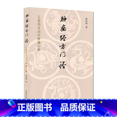 肿瘤经方门径:20首经方治疗肿瘤心悟 [正版]肿瘤经方门径 20首经方治疗肿瘤心悟 陈滨海 著 中医生活 书店图书籍 中