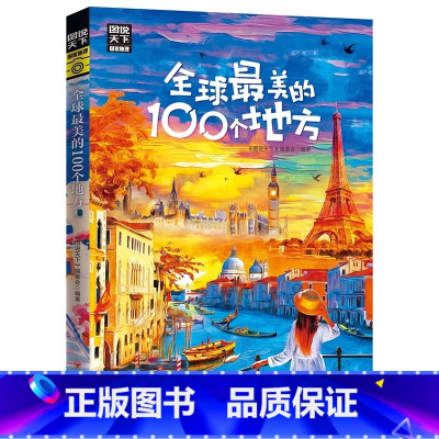 [正版]全球美的100个地方 图说天下 寻梦之旅 100个地方100种风情 我们要做的 就是保持一颗探索世界的好奇心