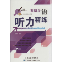[M]西班牙语听力精炼-9787543333215