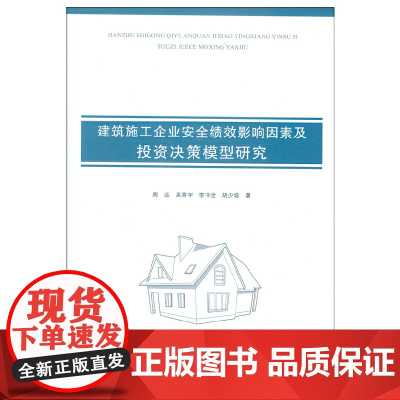 建筑施工企业安全绩效影响因素及投资决策模型研究 周远吴秀宇李书全胡少培著 中国建筑工业出版社 正版书籍