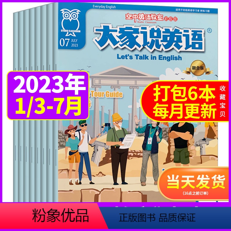 [共6本]2023年1/3-7月 [正版]空中英语教室杂志大家说英语初级版2023年1-12月2022年1-12月随机打