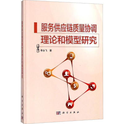 醉染图书服务供应链质量协调理论和模型研究9787030544155