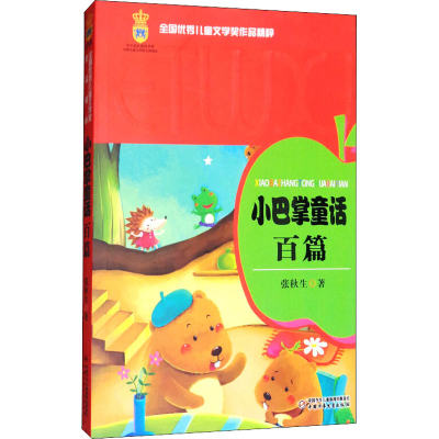 [M]小巴掌童话百篇-9787500798989