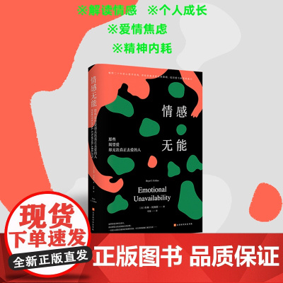 情感无能 那些渴望爱却无法真正去爱的人 二十年的心理学经典 帮你消除亲密关系障碍 找回爱与被爱的能力 正版书籍