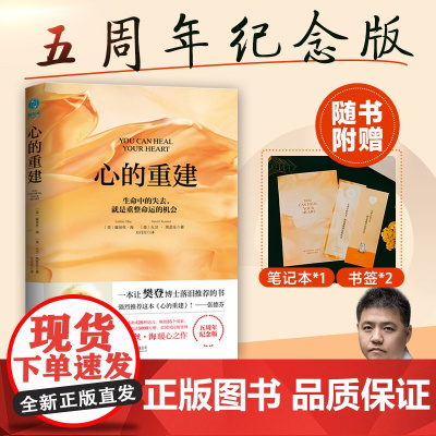 心的重建 5周年纪念版 生命中的失去就是重整命运的机会 心理学生命的重建 爱的重建 张德芬心灵哲理励志正品书籍