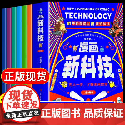 漫画新科技全套6册正版樊登秒懂未来科技疯狂科学实验启蒙6-12岁儿童趣味科普百科全书小学生课外阅读书籍智能芯片生物识别